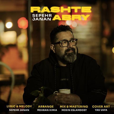 دانلود آهنگ سپهر جانان به نام رشت ابری